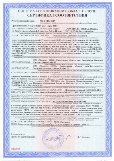 Сертификат Репитер ML-R4-900-1800-2100